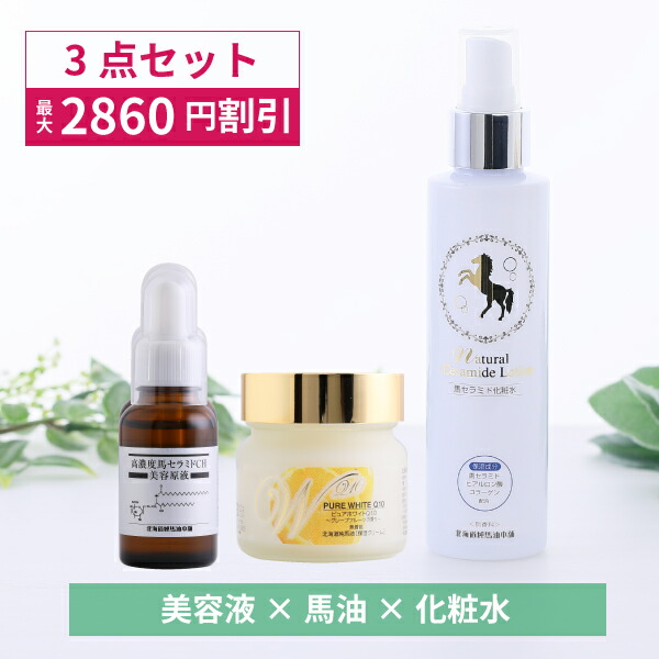 楽天市場】【最大2860円OFF】馬油スペシャルセット（馬セラミド美容