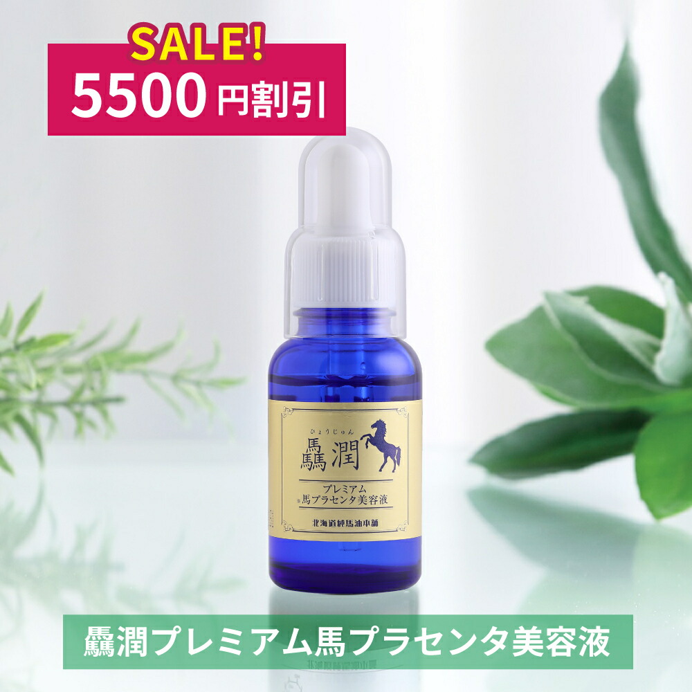 楽天市場】【2月27日まで・5500円OFF】驫潤プレミアム馬プラセンタ美容