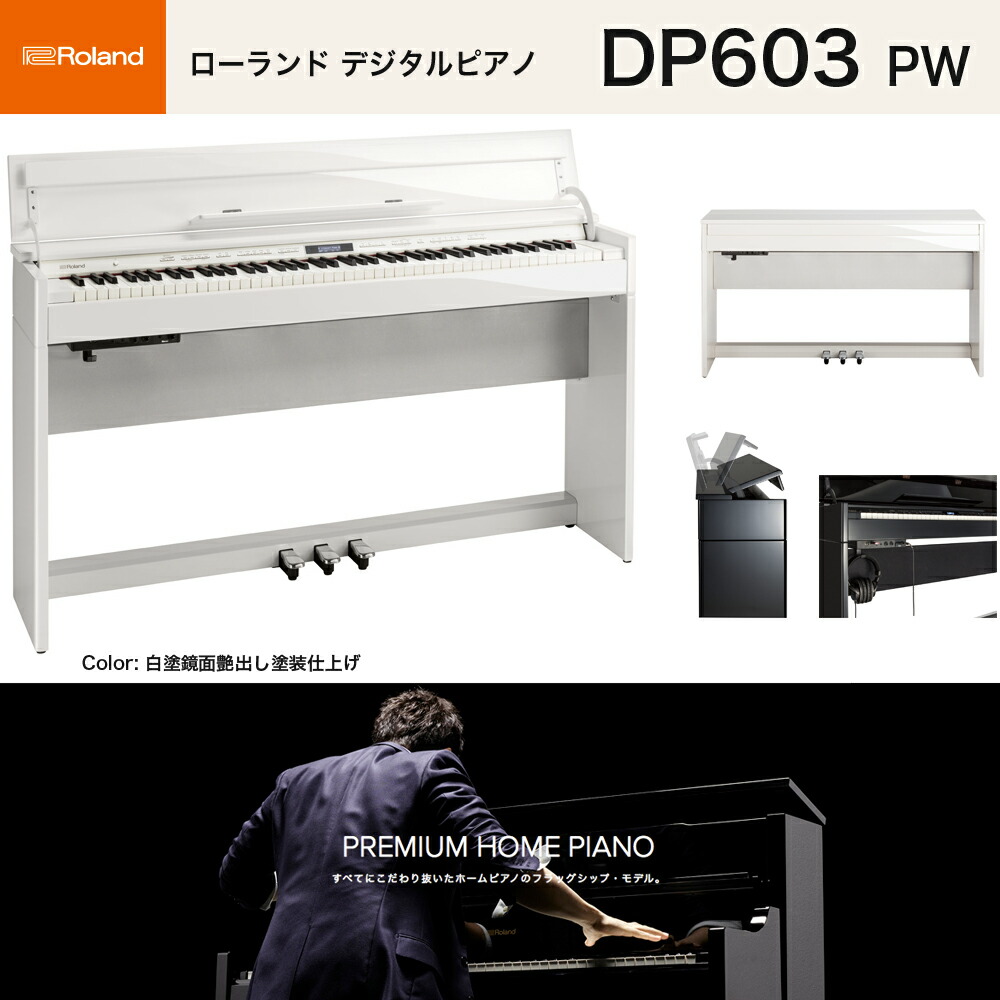 楽天市場】ローランド DP603 PWS / roland 電子ピアノ 白塗鏡面艶出し