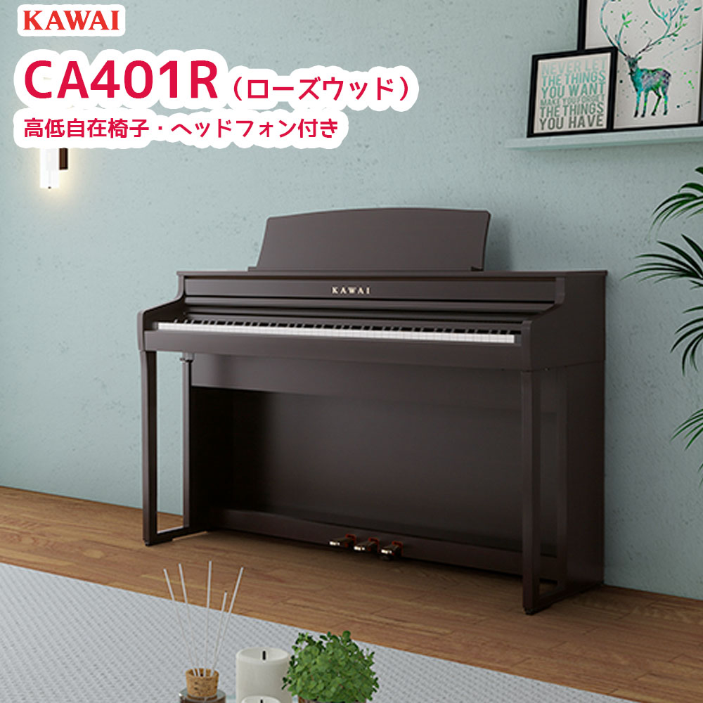 直接受取の場合お値引き可 KAWAII 電子ピアノ「CA401」 直接受取の場合