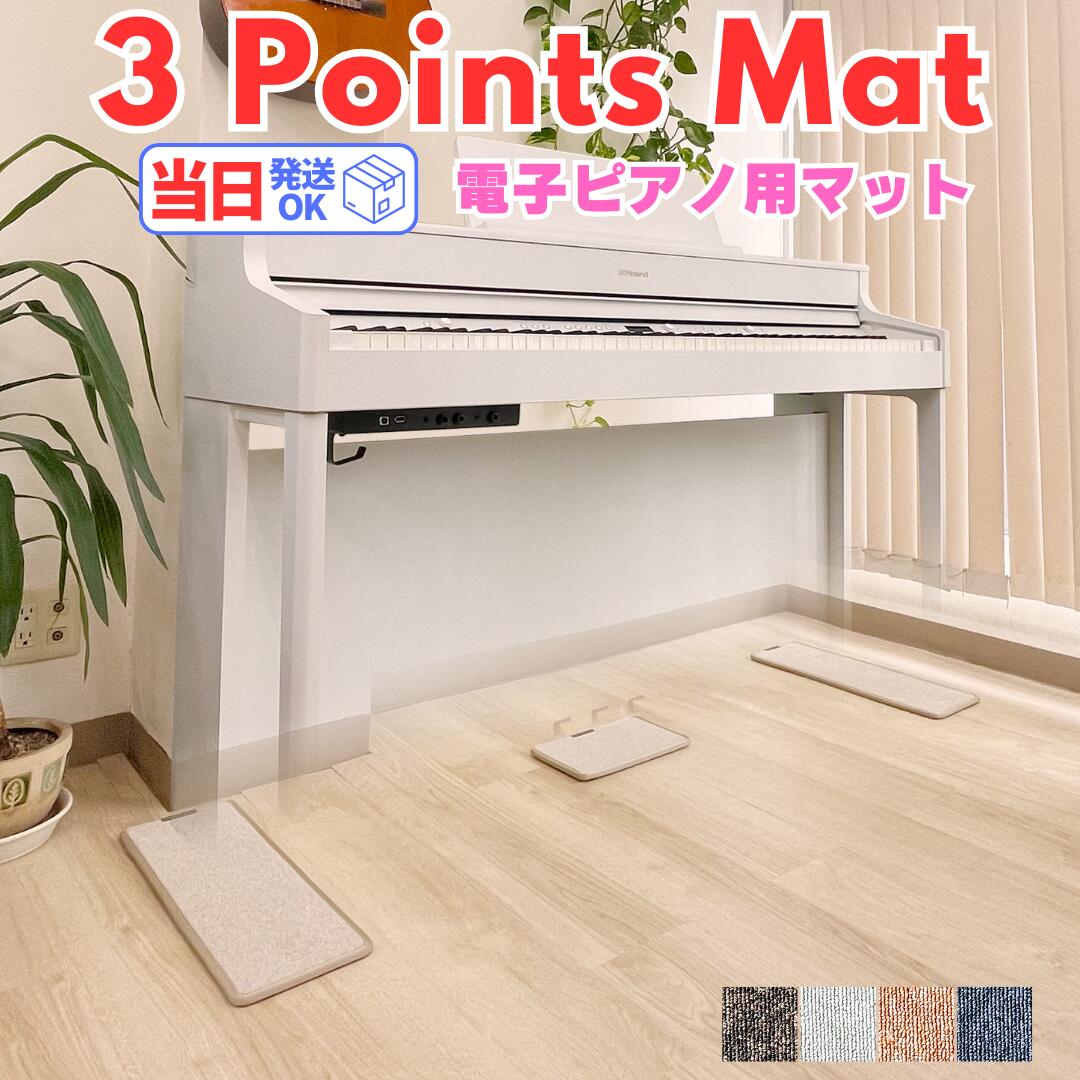楽天市場】【電子ピアノ用マット】3 Points Mat （3ポイント・マット