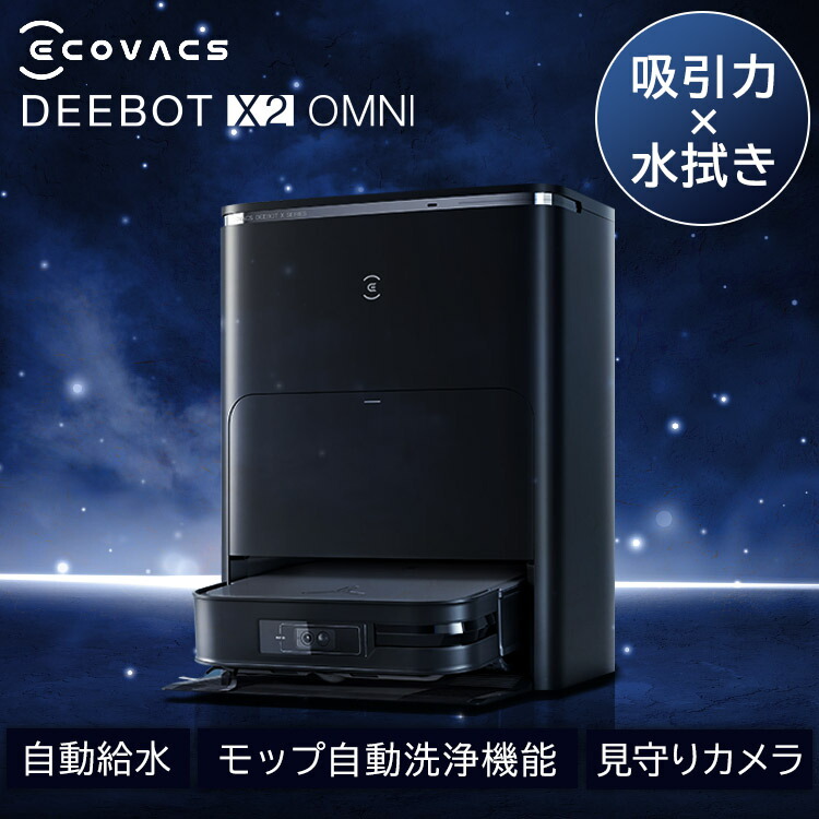 deebot x2omni」の人気商品一覧 | 安い商品を通販サイトから探す