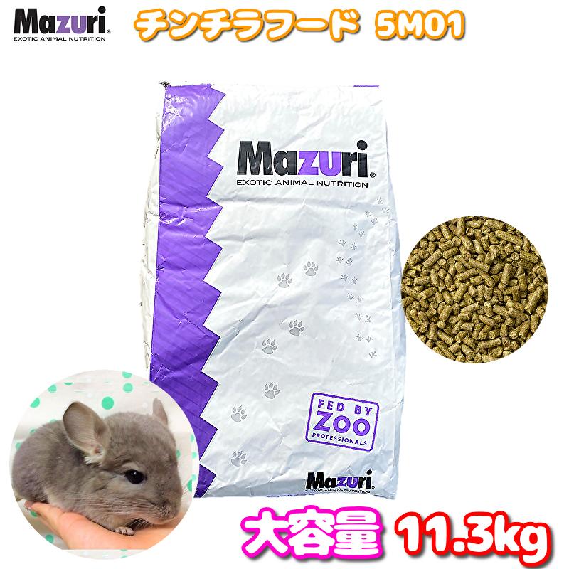 楽天市場】賞味期限:2026/11 Mazuri チンチラ フード 餌 11.3kg 大容量