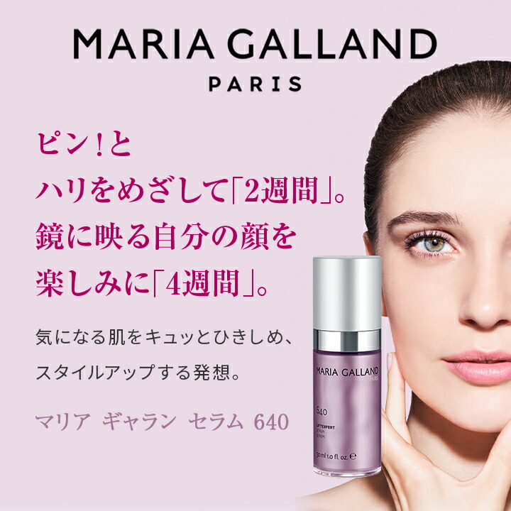 楽天市場】【正規販売店】 マリアギャラン セラム 640 正規品