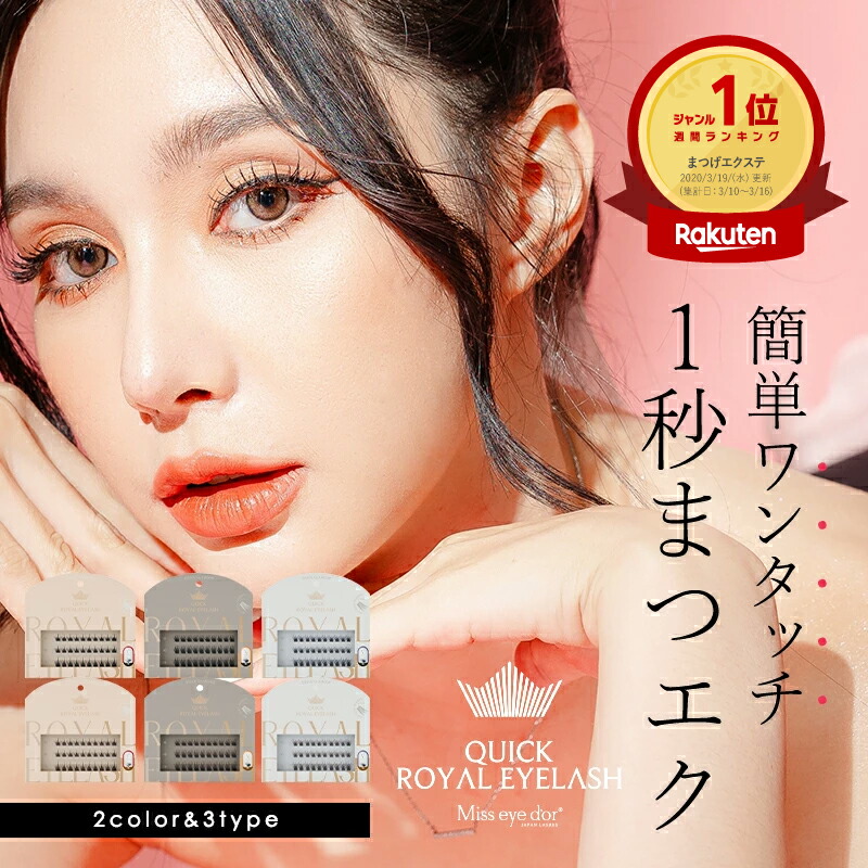 楽天市場】1秒マツエク つけまつげ のり不要 週間ランキング1位 簡単