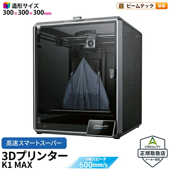 楽天市場】Creality K1 MAX 3Dプリンター 印刷 速度600mm/s 本体 家庭