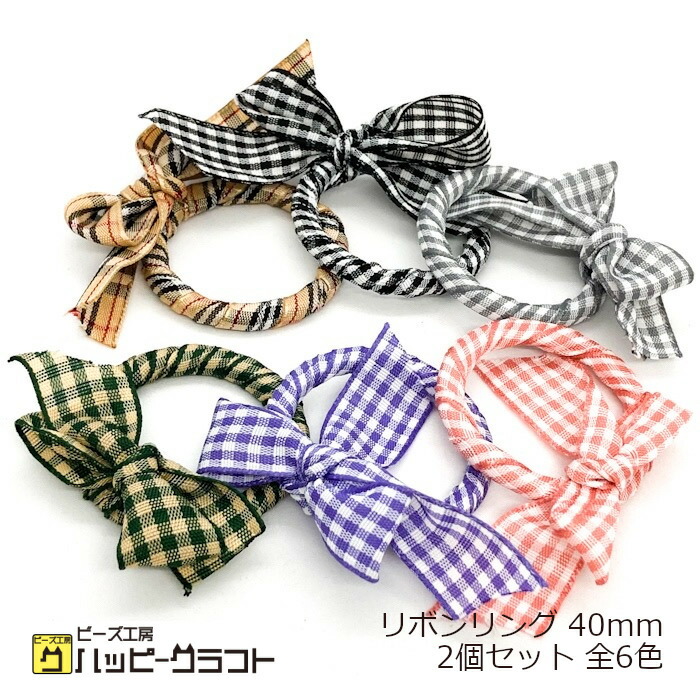 楽天市場】ギンガムチェック リボンリング 40mm 2個セット カラー