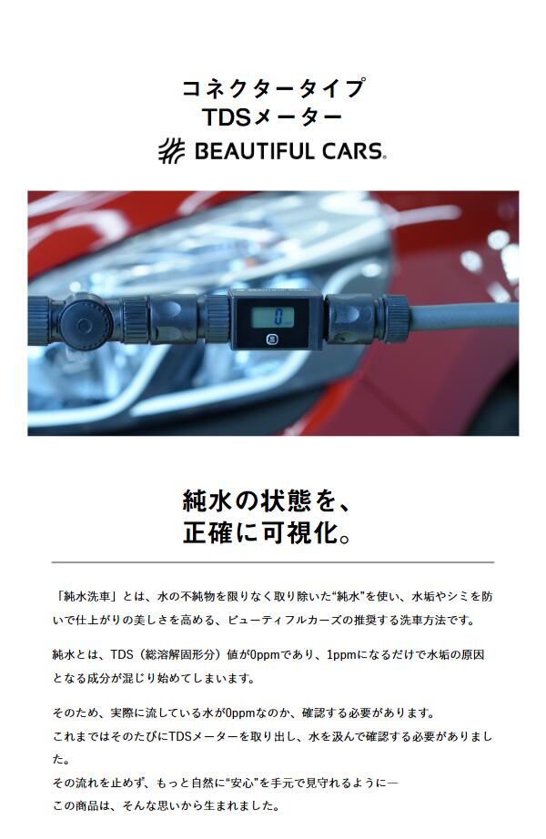 楽天市場】コネクタータイプTDSメーター ビューティフルカーズ