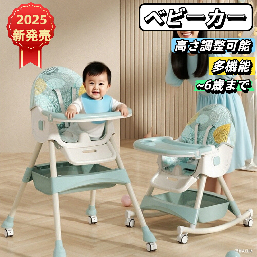 楽天市場】【2026新発売】ベビーチェア ハイローチェア 折りたたみ