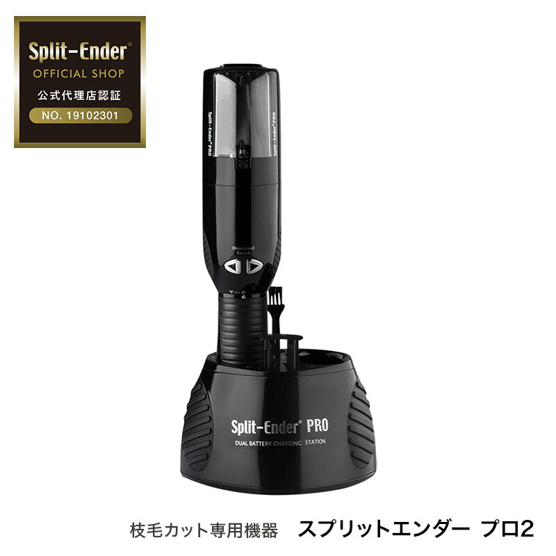 楽天市場】【正規品】Split-Ender PRO2 スプリットエンダー プロ2