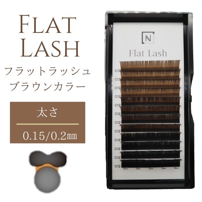楽天市場】フラットラッシュブラウンカラー3色 太さ0.15・0.2mm J・C