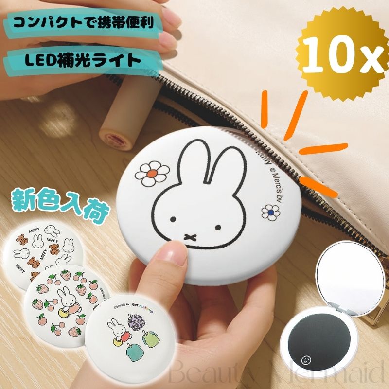 楽天市場】ミッフィー 拡大鏡 ミラー 手鏡 コンパクトミラー ledライト