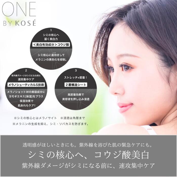 楽天市場】コーセー ONE BY KOSE メラノショットW マスク 21ml×4枚入り