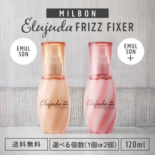 楽天市場】ミルボン エルジューダ フリッズフィクサー エマルジョン