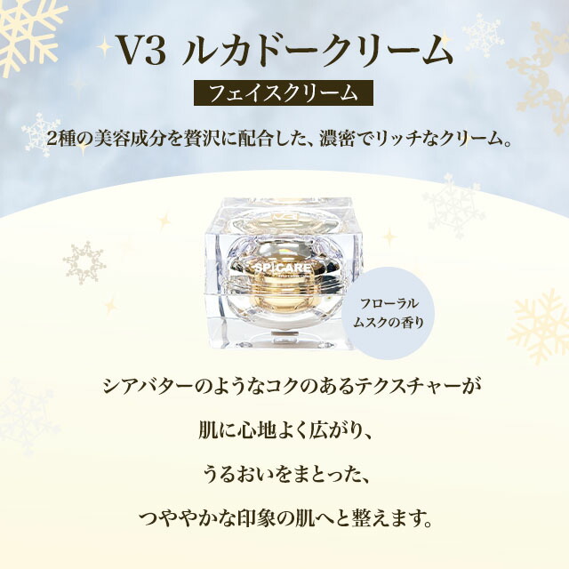 楽天市場】スピケア V3 クリスマスコフレ 2024 V3ルカドークリーム V3