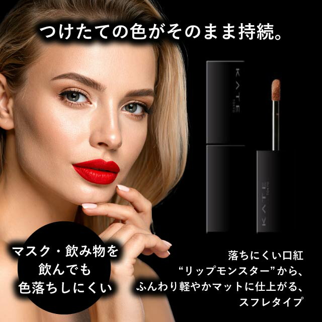 楽天市場】KATE ケイト リップモンスター スフレマット 全25色 01 02