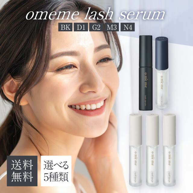 楽天市場】omeme lash serum オメメ ラッシュ セラム BK D1 G2 M3 N4