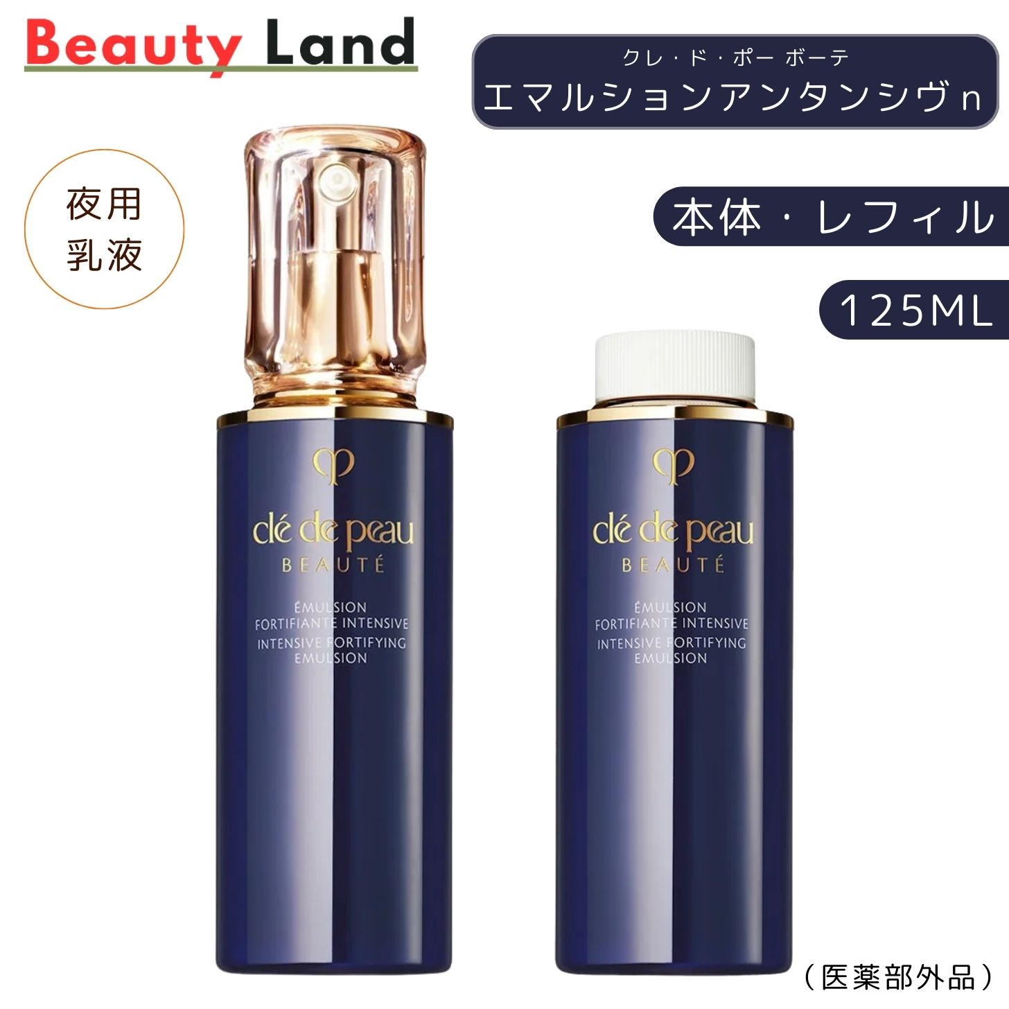 clé de peau エマルションアンタンシヴn乳液（夜用）125ml
