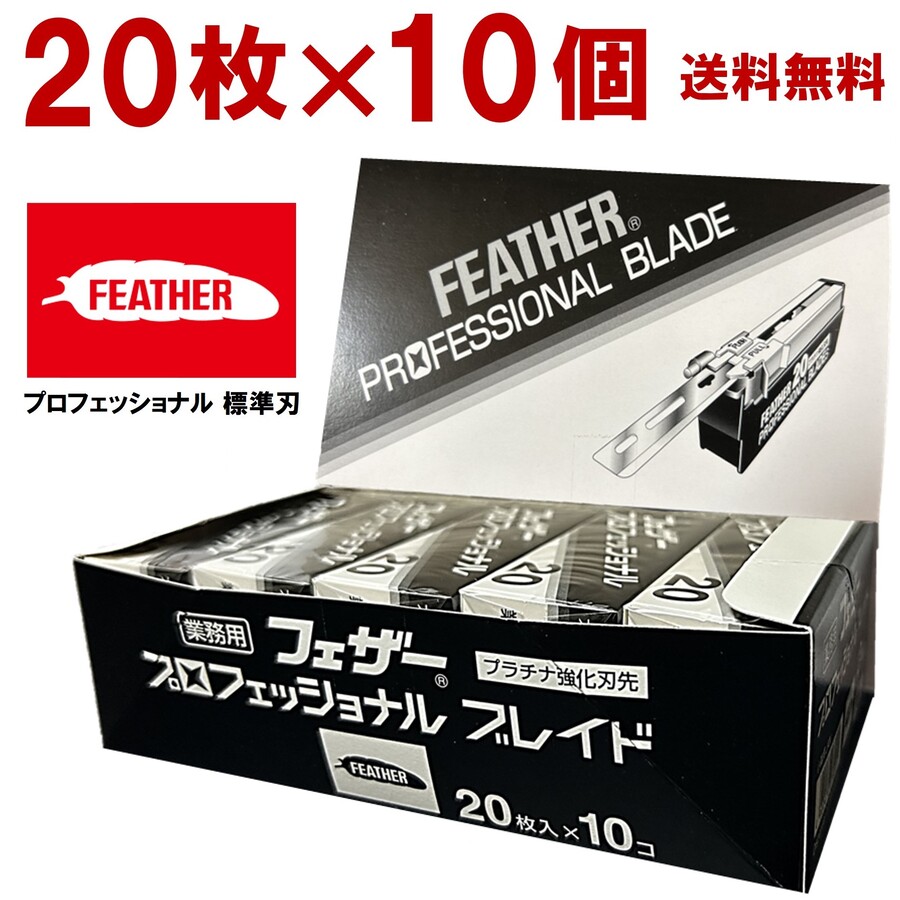 楽天市場】【翌日出荷】フェザー プロフェッショナル 替刃 標準刃 10個