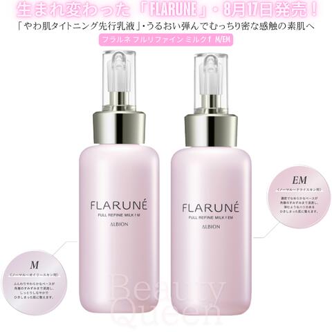 FLARUNÉ フルリペアミルク 200ml 2本セット ALBION（アルビオン