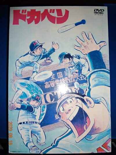 楽天市場】ドカベン DVDの通販