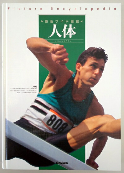 楽天市場】【中古】 人体〈原色ワイド図鑑〉 : ベアホームズ