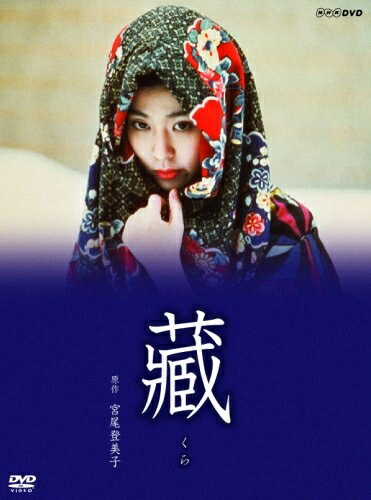 楽天市場】蔵 nhk dvdの通販
