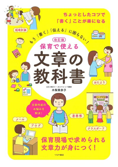 楽天市場】【中古】 改訂版 保育で使える 文章の教科書 : ベアホームズ