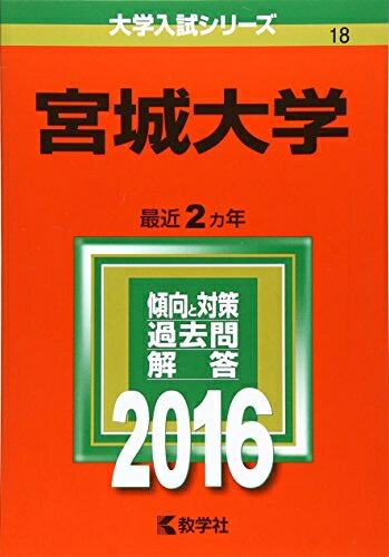楽天市場】赤本 宮城大学の通販