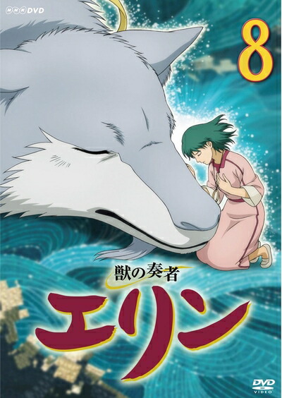 楽天市場】【中古】 獣の奏者 エリン 第8巻 [DVD] : ベアホームズ