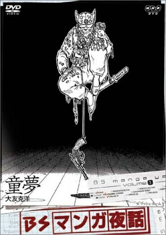 楽天市場】大友克洋 童夢（CD・DVD）の通販