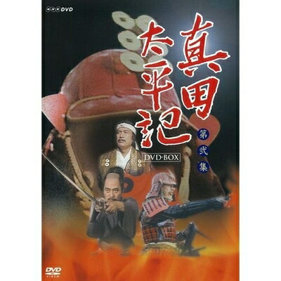 楽天市場】真田太平記 dvdの通販