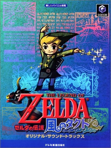 楽天市場】ゼルダの伝説 風のタクト オリジナル・サウンド・トラックス
