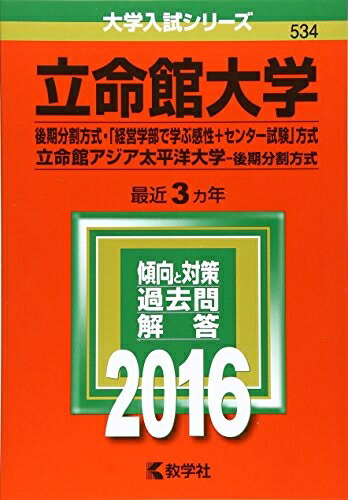 楽天市場】立命館 赤本 後期の通販