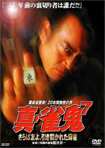 楽天市場】真・雀鬼 dvdの通販