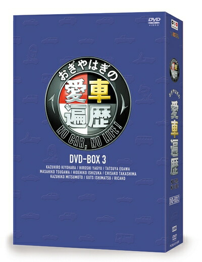 おぎやはぎの愛車遍歴 NO CAR,NO LIFE! DVD-BOX 3〈6枚… おぎやはぎの