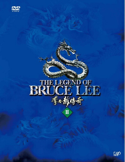 楽天市場】ブルース・リー dvd boxの通販
