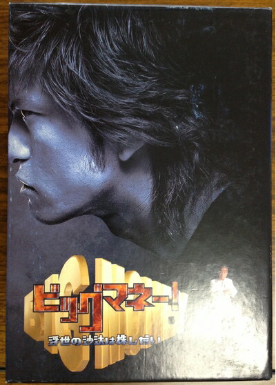 楽天市場】ビッグマネー！浮世の沙汰は株しだいの通販