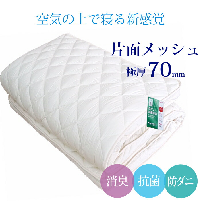 楽天市場】【送料無料】安心の日本製 洗える敷き布団 片面メッシュ 極