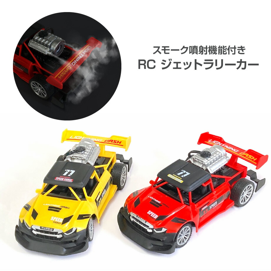 楽天市場】ラジコン ジェットラリーカー ジェットスモーク噴射機能付き