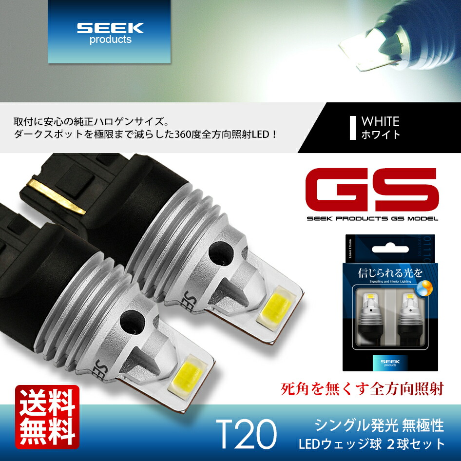 楽天市場】違い体感できる明るさ【SEEK】T20 LED バックランプ SEEK