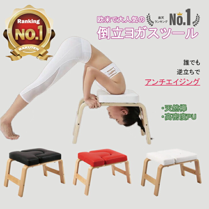 楽天市場】【ズムサタご紹介】ランキング1位 ヨガチェア ヨガスツール