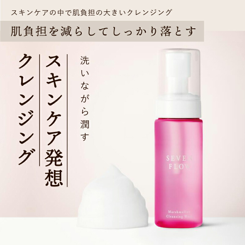 楽天市場】【公式】 セブンフロー マシュマロ クレンジング ウォッシュ