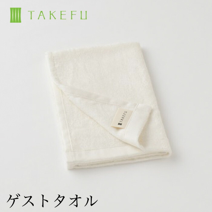 楽天市場】TAKEFU 竹布 ゲストタオル 1枚（約30cm×45cm） (メール便