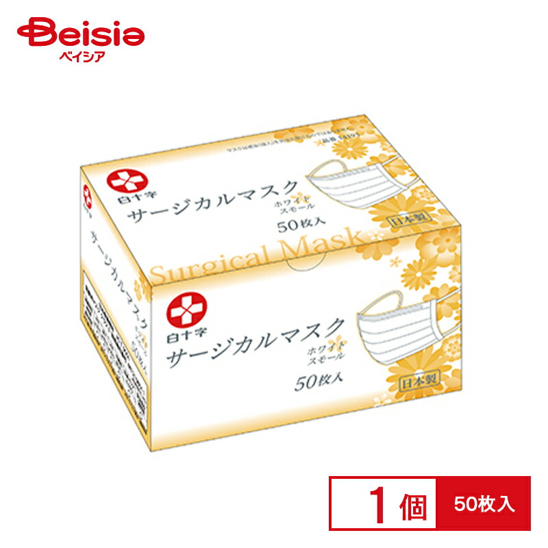 白十字 サージカルマスク スモールサイズ 50枚入 (マスク) 価格比較