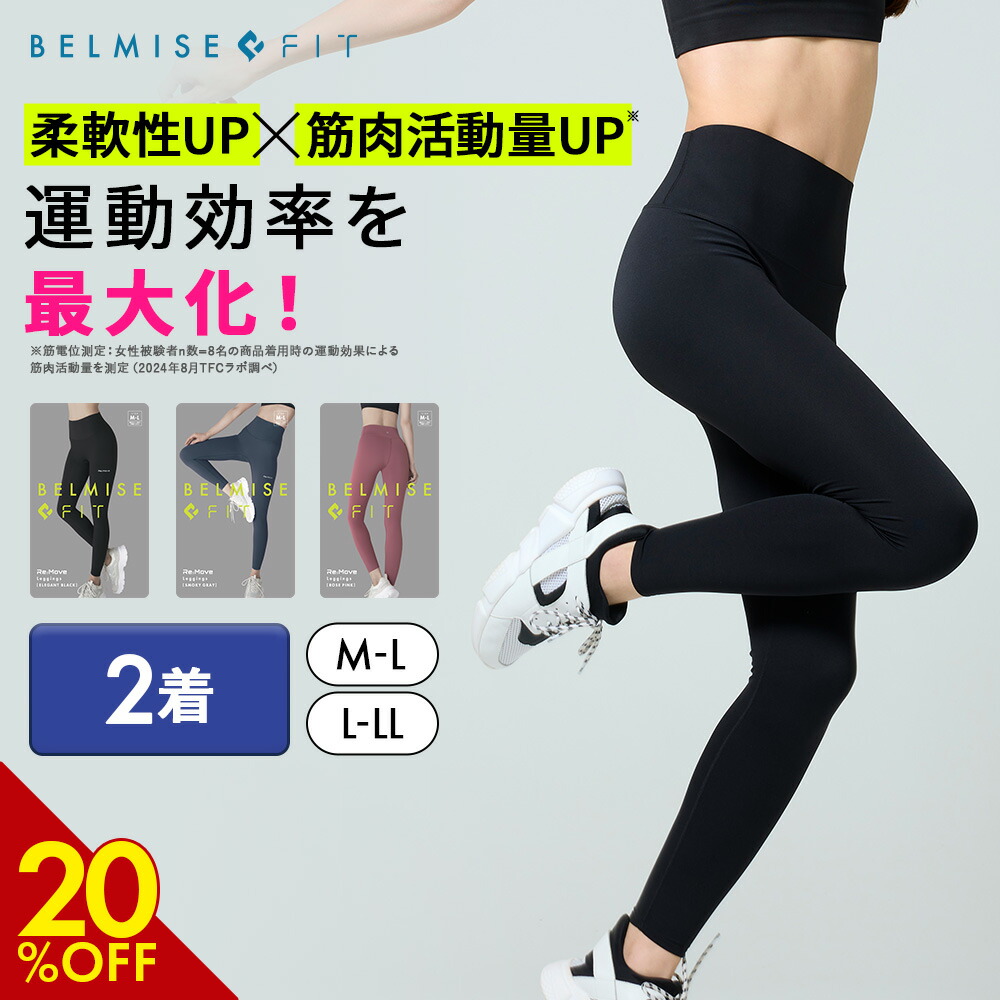 BELMISE Re:Move L-LLエレガントブラック 正規品 【公式通販】