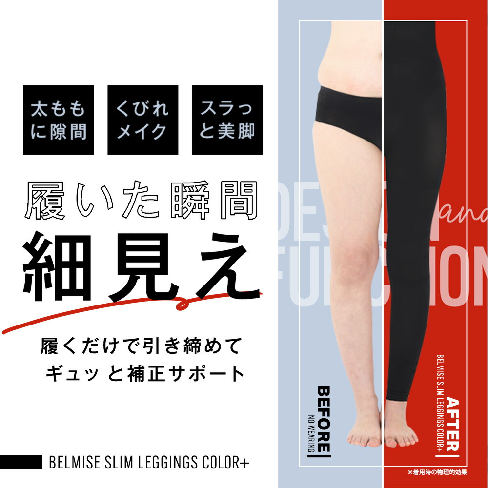 楽天市場】【2/25 ポイント10倍！】 着圧レギンス 公式 BELMISE