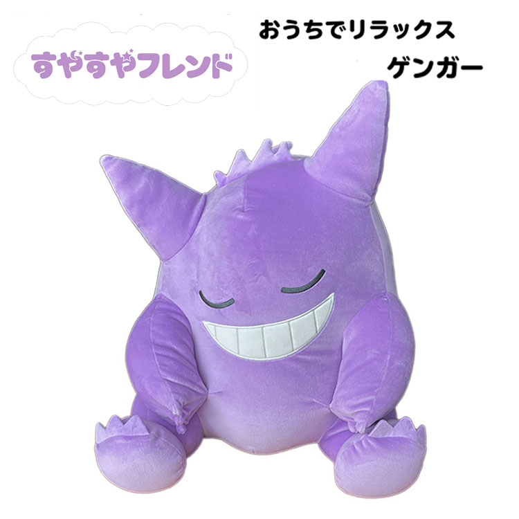 楽天市場】ポケモン すやすやフレンド おうちでリラックス ゲンガー