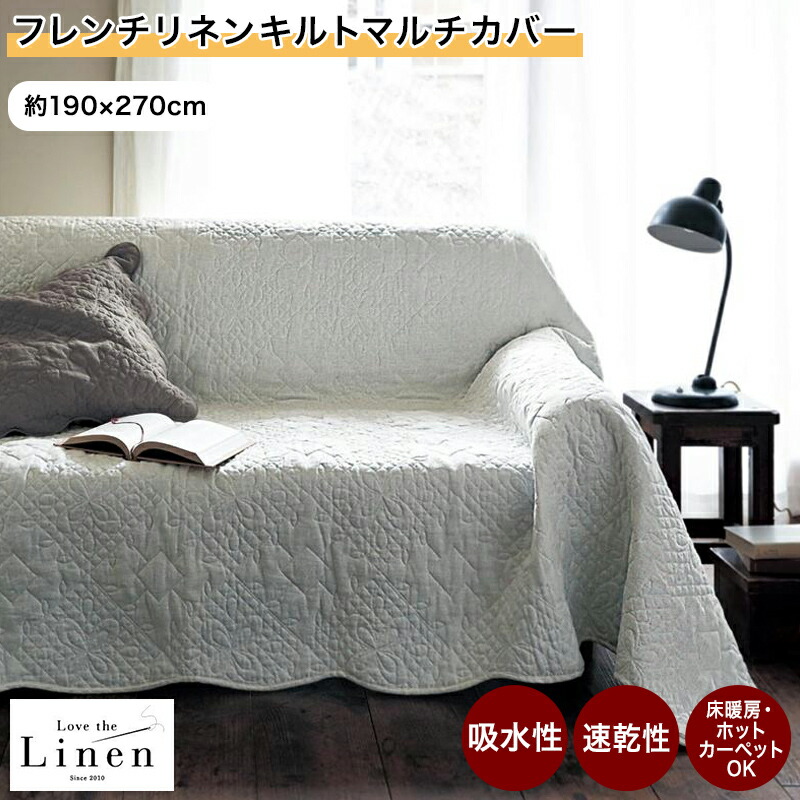 楽天市場】フレンチリネン キルト マルチカバー | 190×270cm