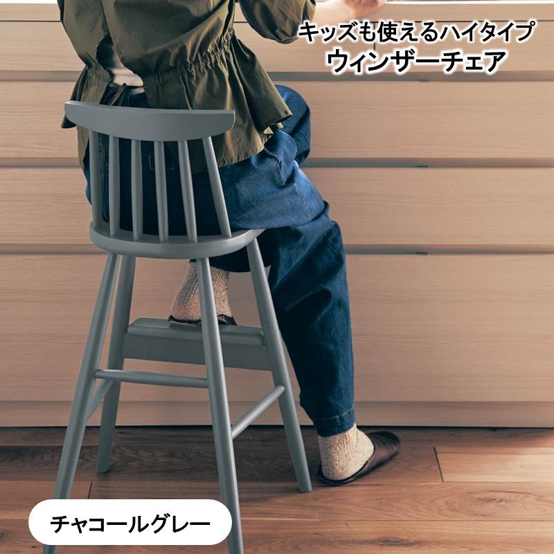 キッズも使えるハイタイプのウィンザーチェア 「 チャコールグレー